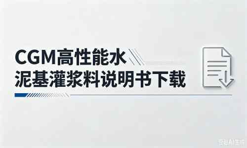 民勤厂家：CGM高性能水泥基灌浆料说明书PDF（纯白无LOGO）